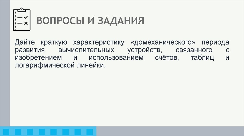 ВОПРОСЫ И ЗАДАНИЯ