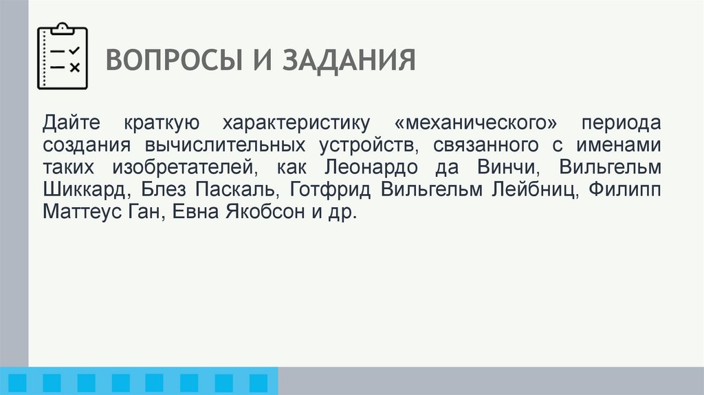 ВОПРОСЫ И ЗАДАНИЯ