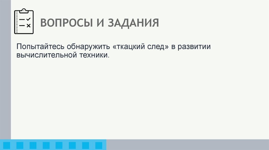 ВОПРОСЫ И ЗАДАНИЯ