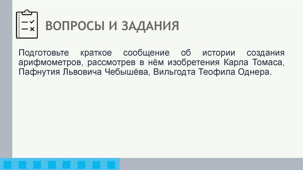 ВОПРОСЫ И ЗАДАНИЯ