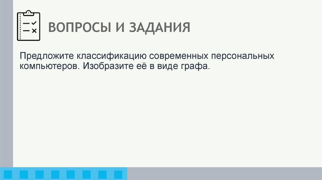 ВОПРОСЫ И ЗАДАНИЯ