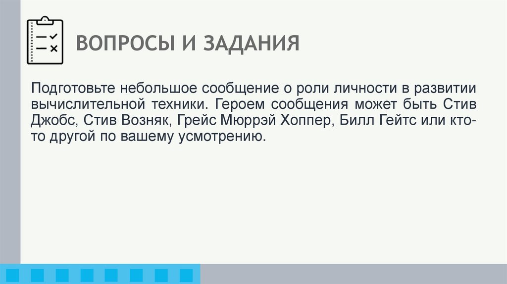 ВОПРОСЫ И ЗАДАНИЯ