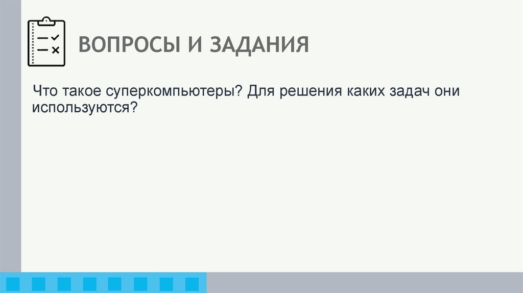 ВОПРОСЫ И ЗАДАНИЯ