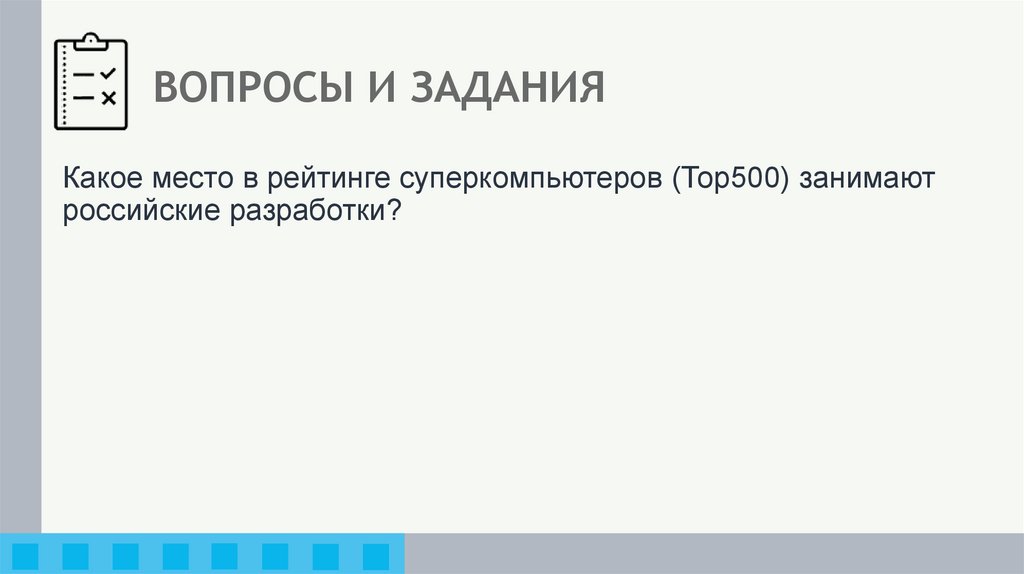 ВОПРОСЫ И ЗАДАНИЯ