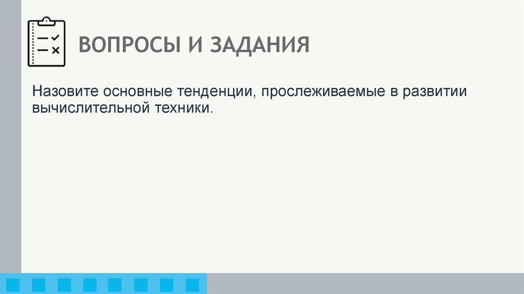 ВОПРОСЫ И ЗАДАНИЯ