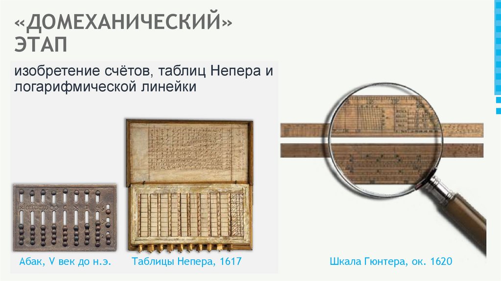 «ДОМЕХАНИЧЕСКИЙ» ЭТАП