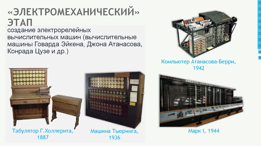 «ЭЛЕКТРОМЕХАНИЧЕСКИЙ» ЭТАП