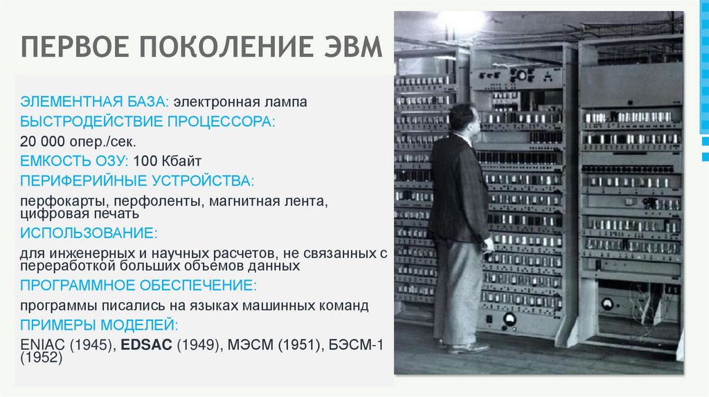 ПЕРВОЕ ПОКОЛЕНИЕ ЭВМ