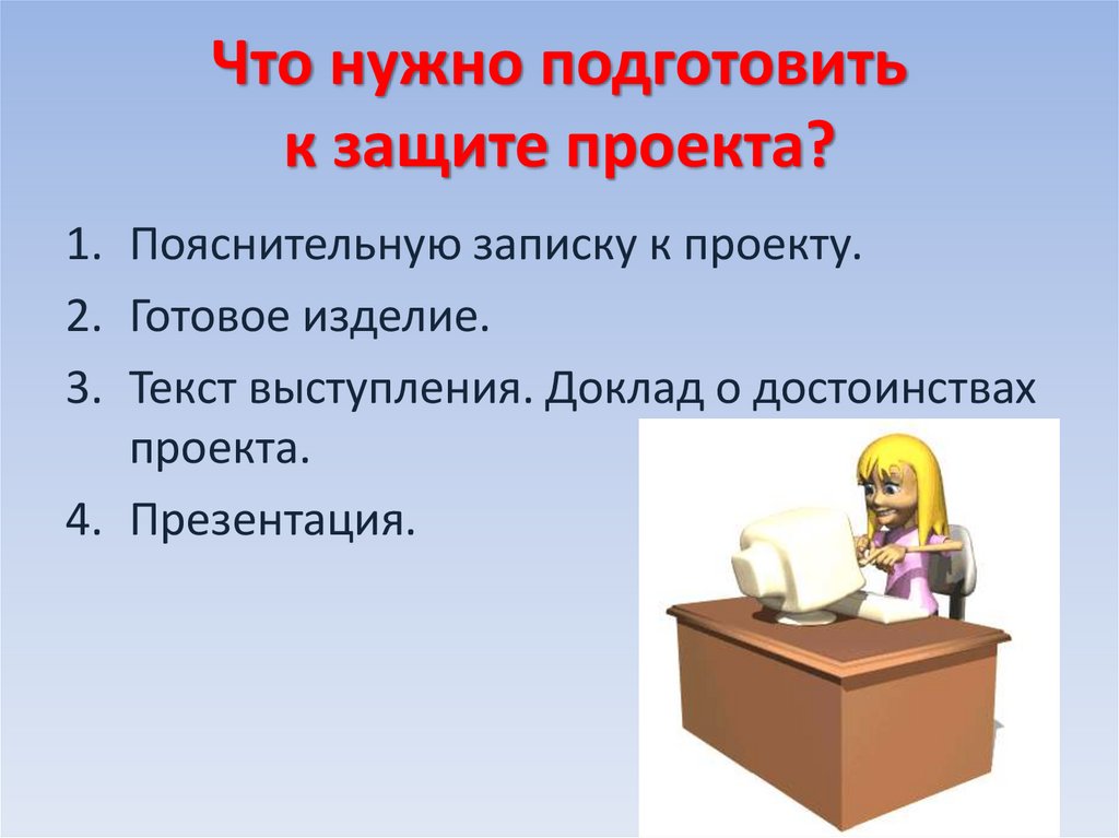 Что нужно подготовить к защите проекта?