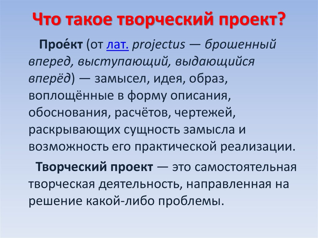 Что такое творческий проект?
