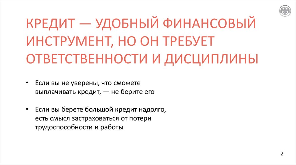 КРЕДИТ — УДОБНЫЙ ФИНАНСОВЫЙ ИНСТРУМЕНТ, НО ОН ТРЕБУЕТ ОТВЕТСТВЕННОСТИ И ДИСЦИПЛИНЫ