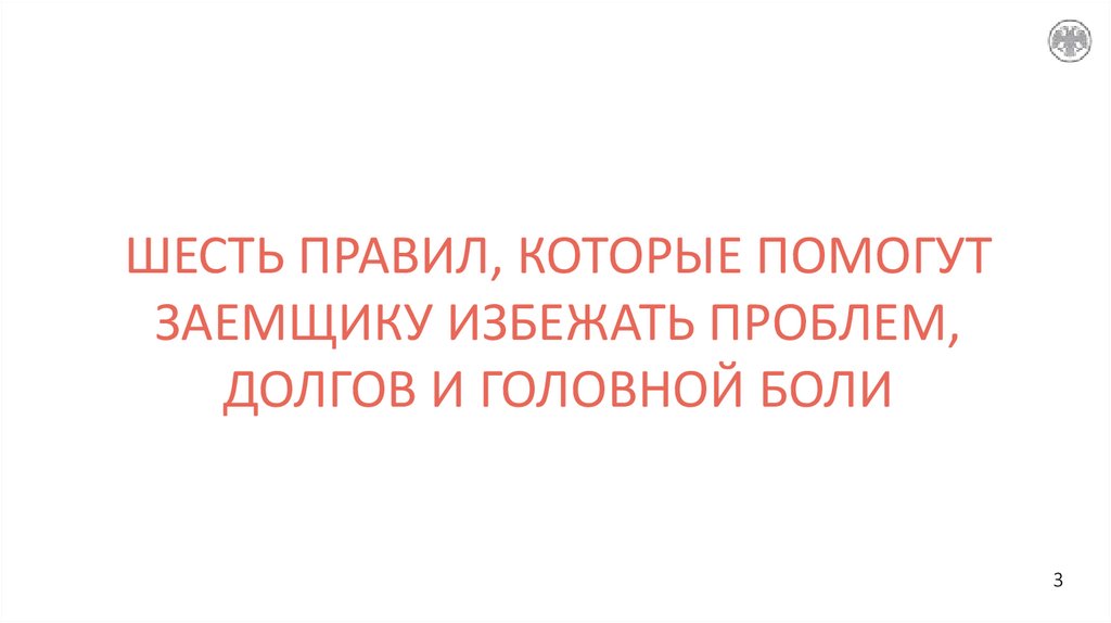 ШЕСТЬ ПРАВИЛ, КОТОРЫЕ ПОМОГУТ ЗАЕМЩИКУ ИЗБЕЖАТЬ ПРОБЛЕМ, ДОЛГОВ И ГОЛОВНОЙ БОЛИ