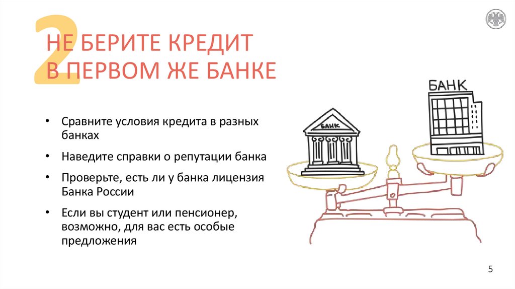 НЕ БЕРИТЕ КРЕДИТ В ПЕРВОМ ЖЕ БАНКЕ