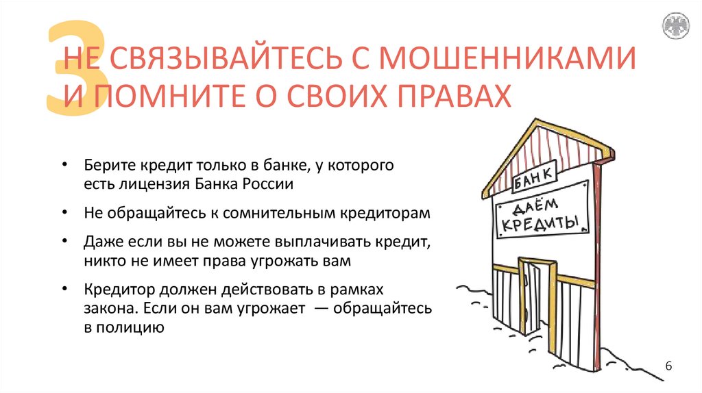 НЕ СВЯЗЫВАЙТЕСЬ С МОШЕННИКАМИ И ПОМНИТЕ О СВОИХ ПРАВАХ