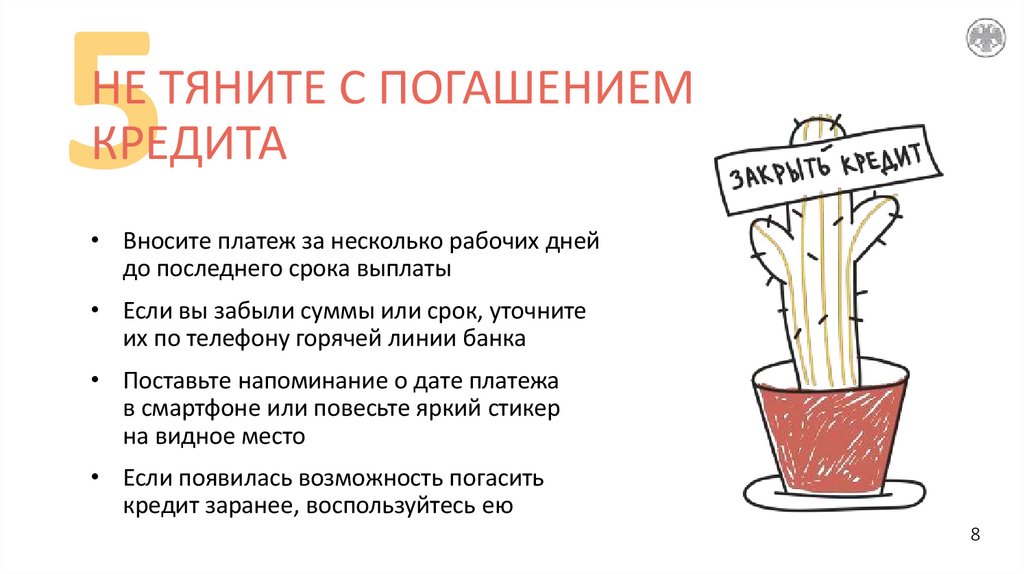 НЕ ТЯНИТЕ С ПОГАШЕНИЕМ КРЕДИТА