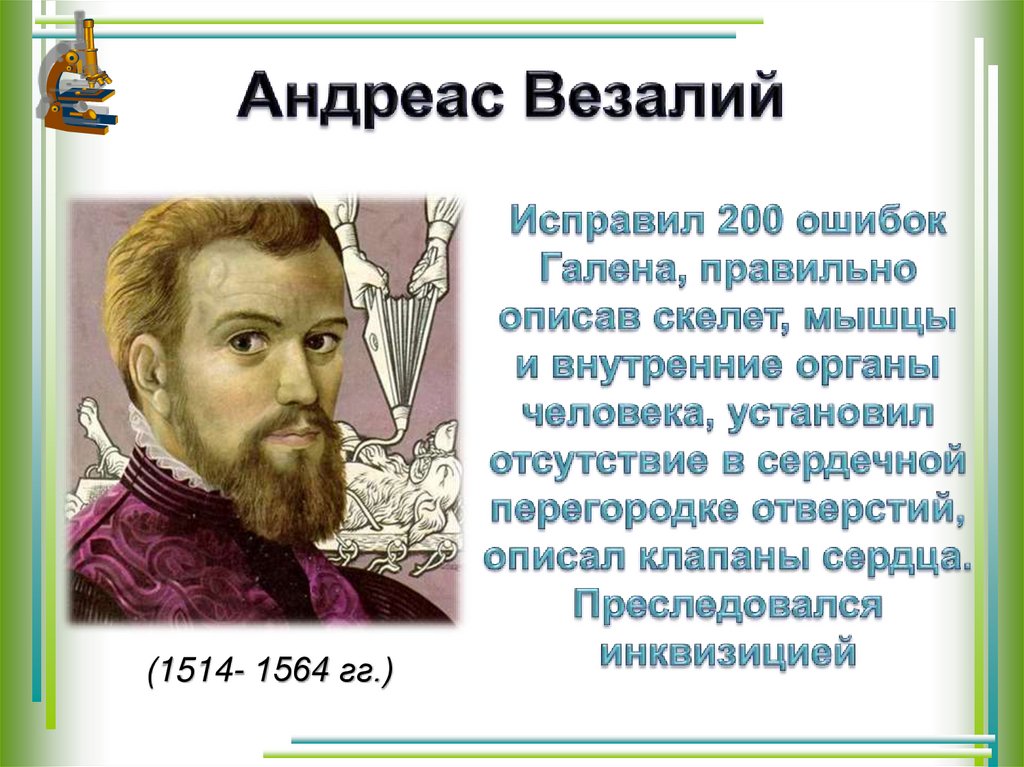 Андреас Везалий