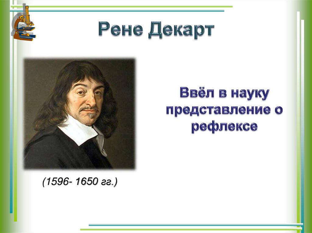 Рене Декарт