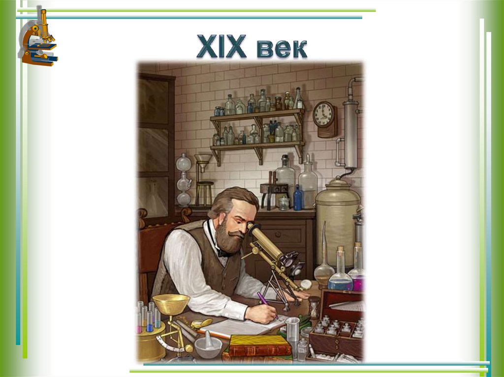 XIX век
