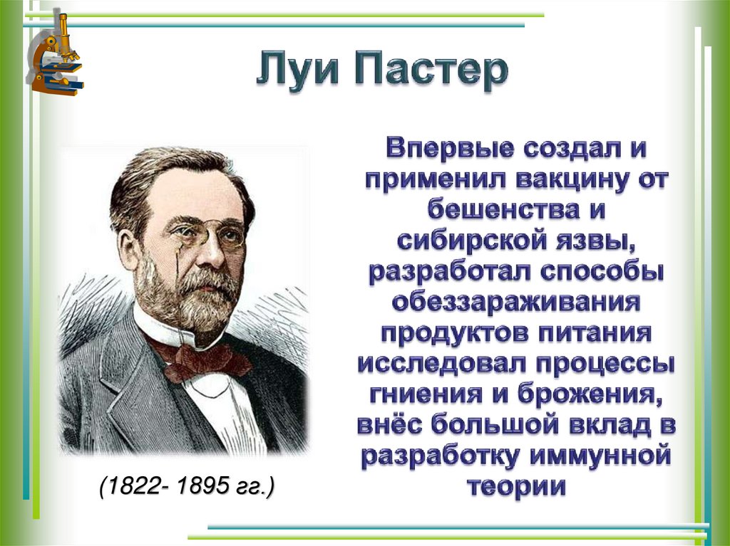 Луи Пастер