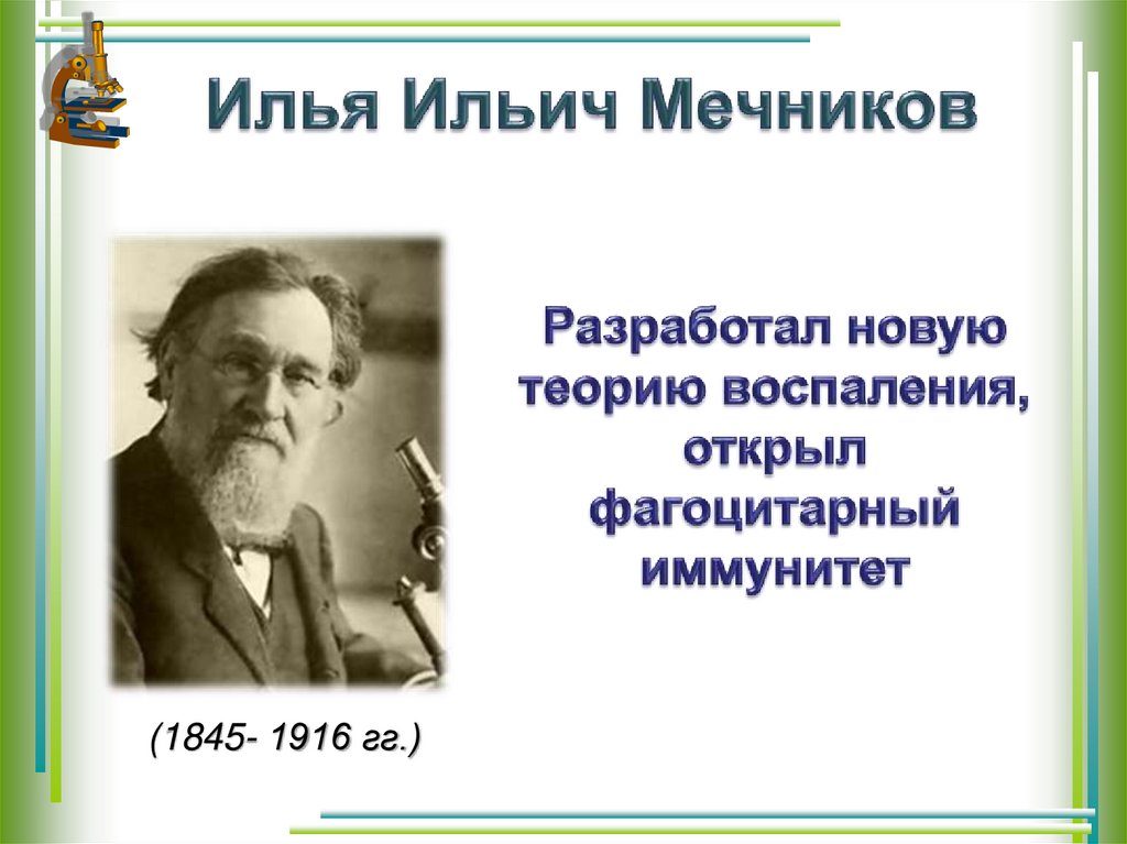 Илья Ильич Мечников