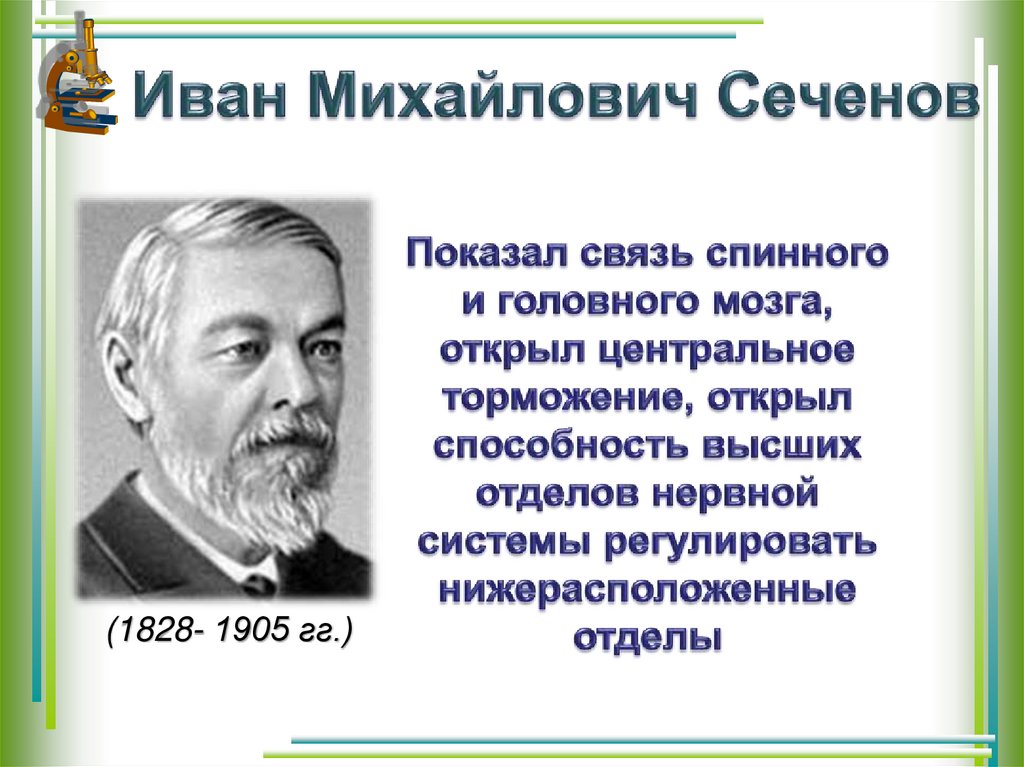 Иван Михайлович Сеченов