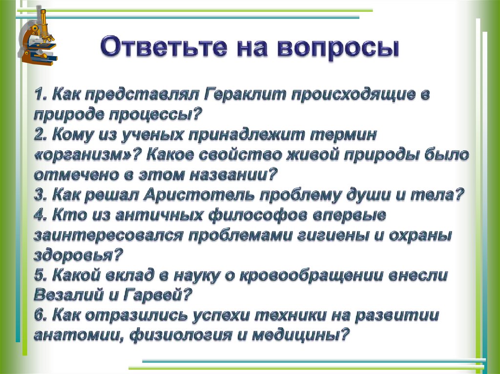 Ответьте на вопросы