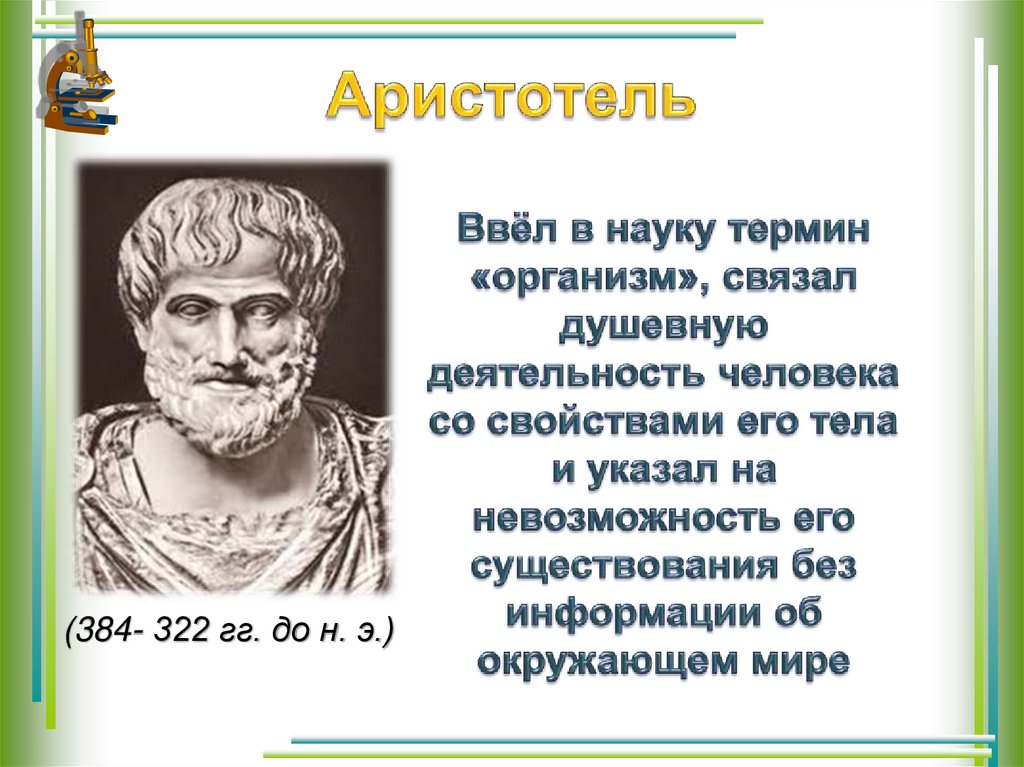 Аристотель