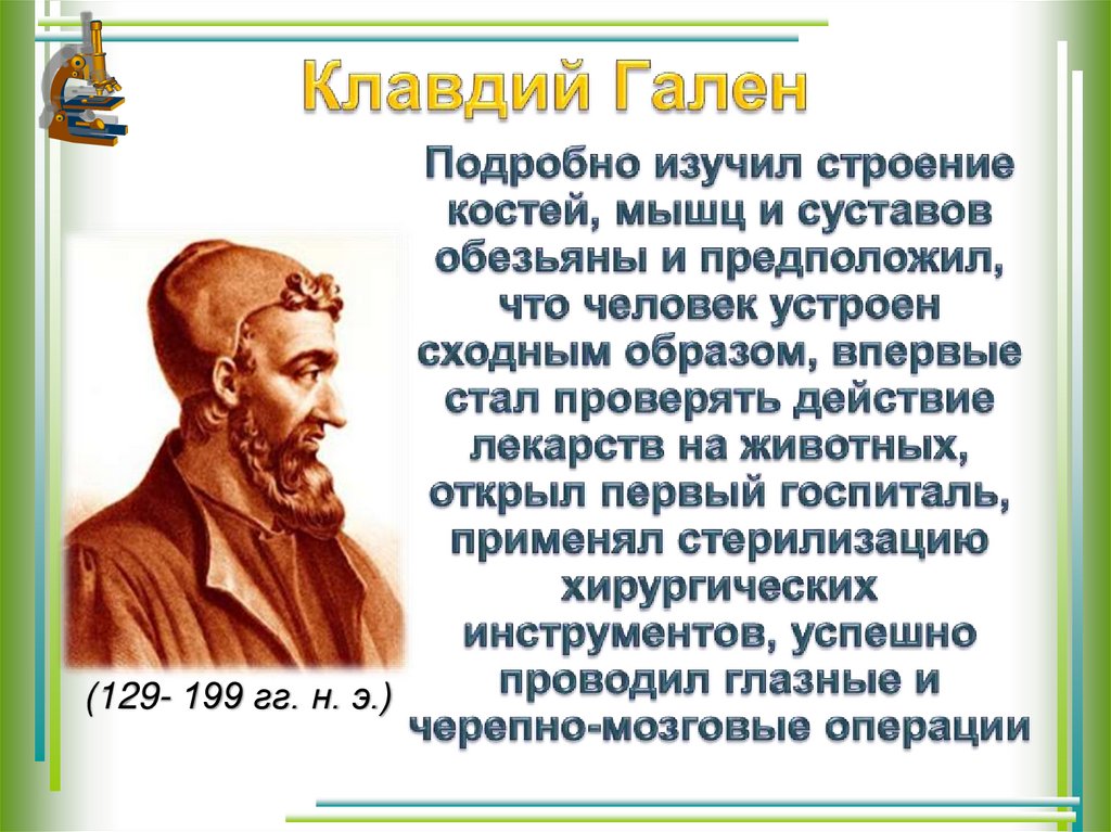 Клавдий Гален