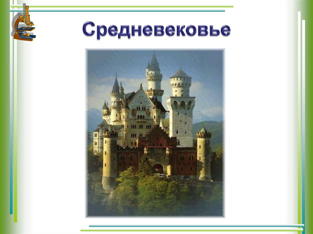 Средневековье