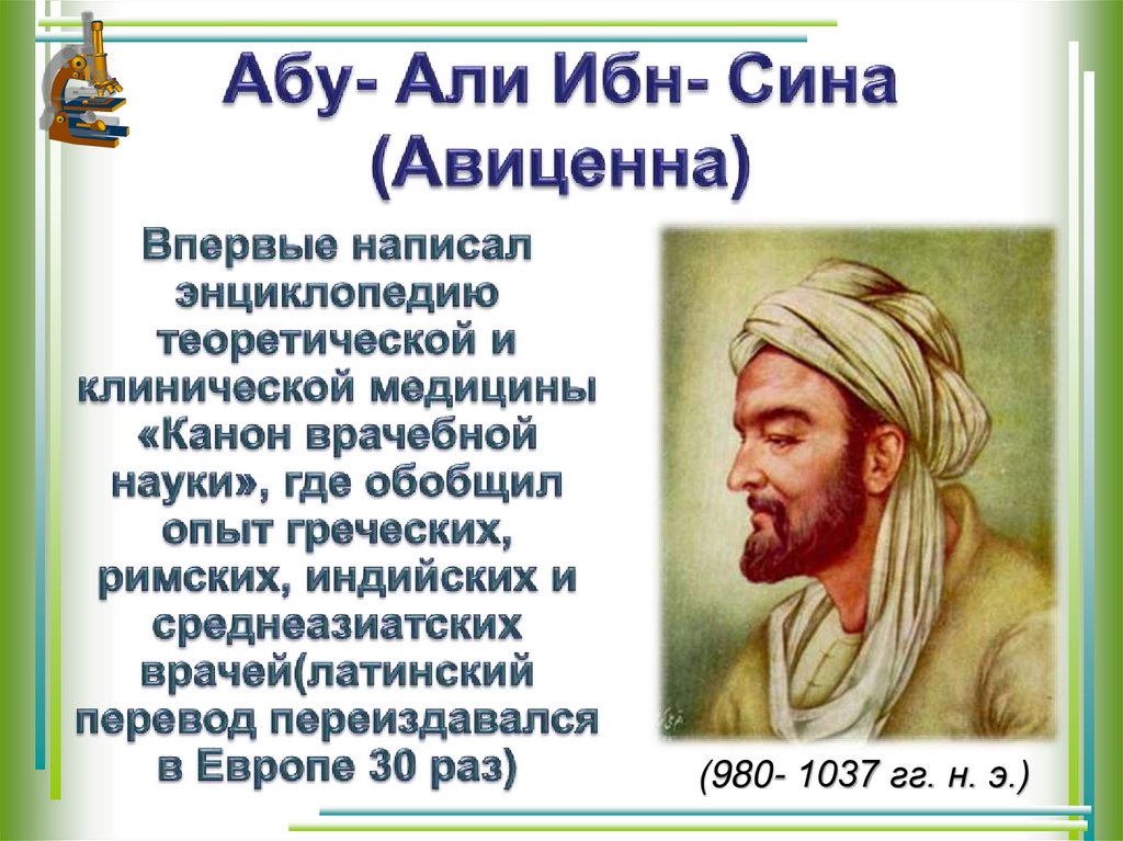 Абу- Али Ибн- Сина (Авиценна)