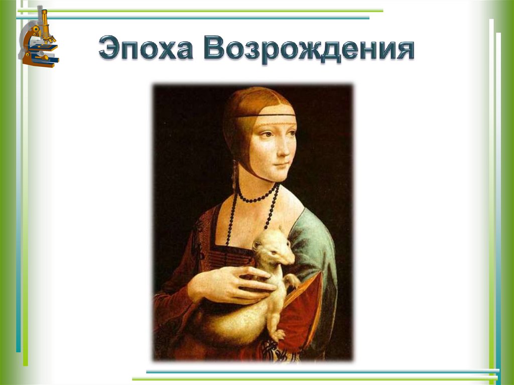 Эпоха Возрождения