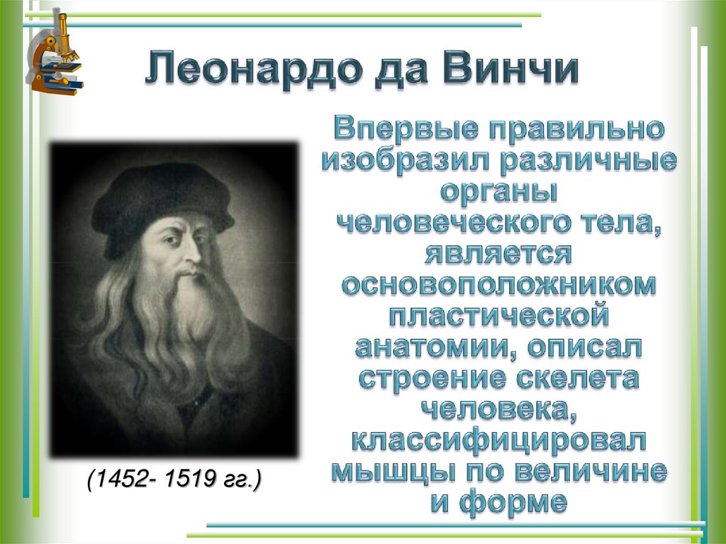 Леонардо да Винчи