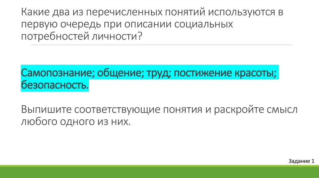 Какие два из перечисленных понятий используются в первую очередь при описании социальных потребностей личности? Самопознание;