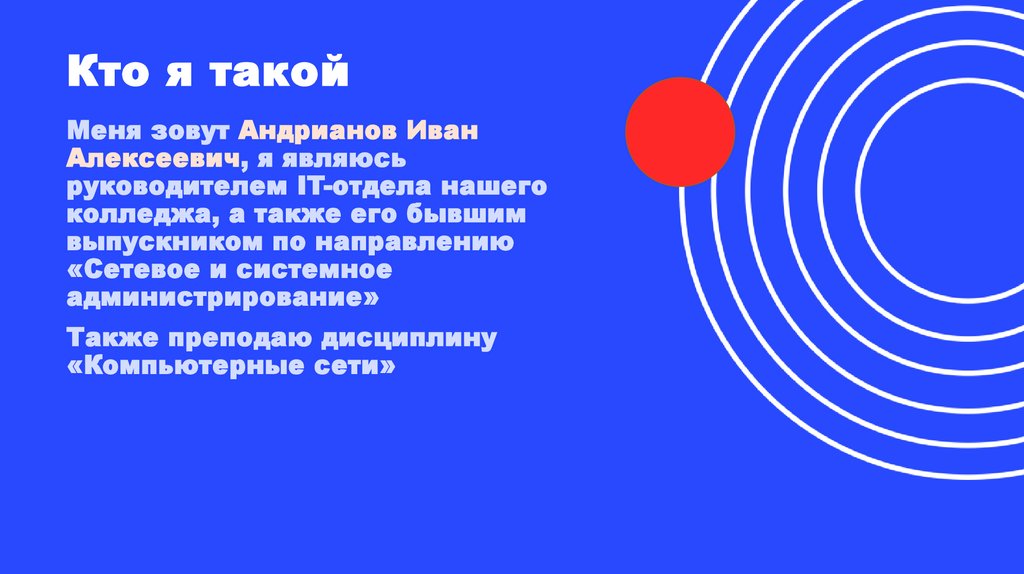 Кто я такой