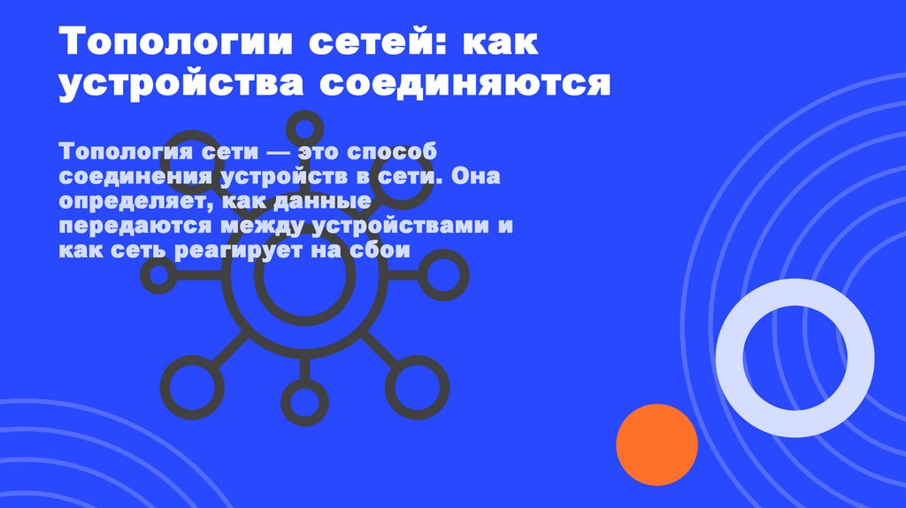 Топологии сетей: как устройства соединяются