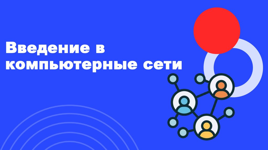 Введение в компьютерные сети