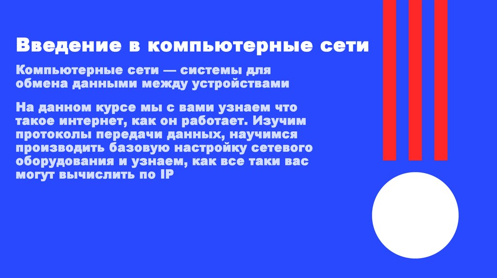 Введение в компьютерные сети