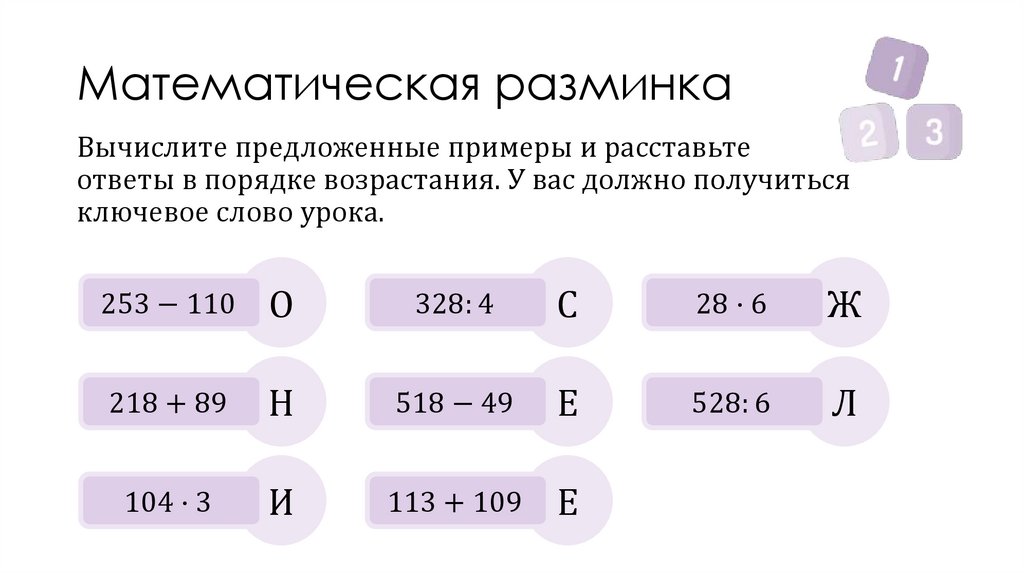 Математическая разминка