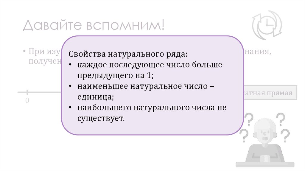 Давайте вспомним!