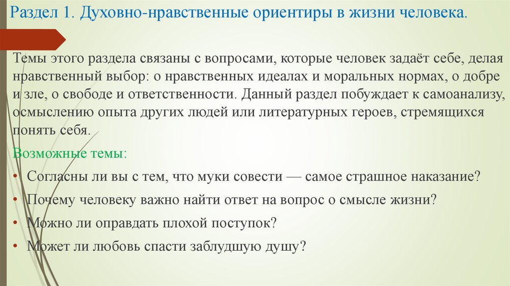 Раздел 1. Духовно-нравственные ориентиры в жизни человека.