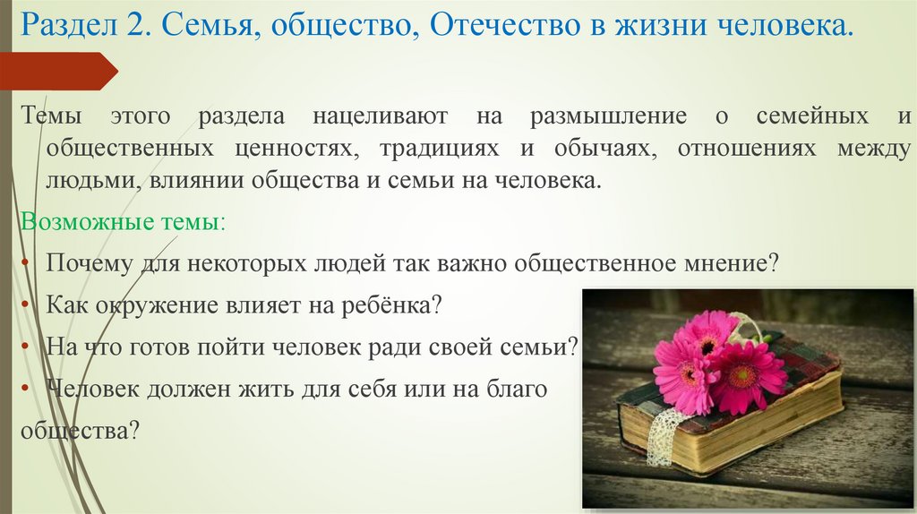 Раздел 2. Семья, общество, Отечество в жизни человека.