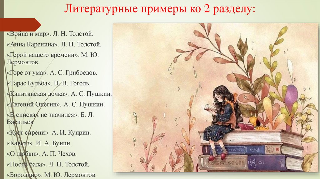 Литературные примеры ко 2 разделу: