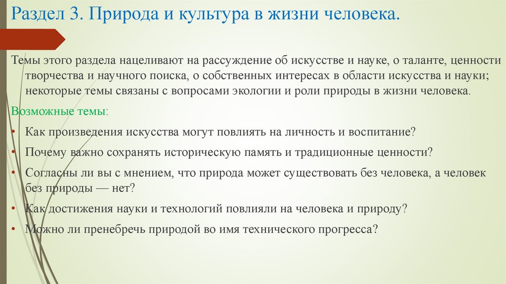 Раздел 3. Природа и культура в жизни человека.