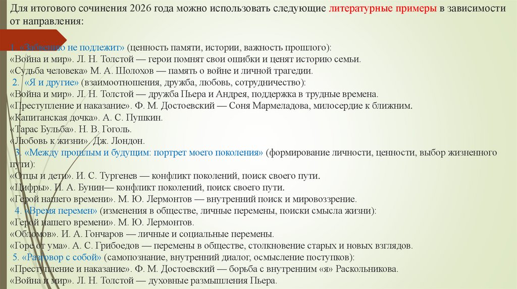 Для итогового сочинения 2026 года можно использовать следующие литературные примеры в зависимости от направления:
