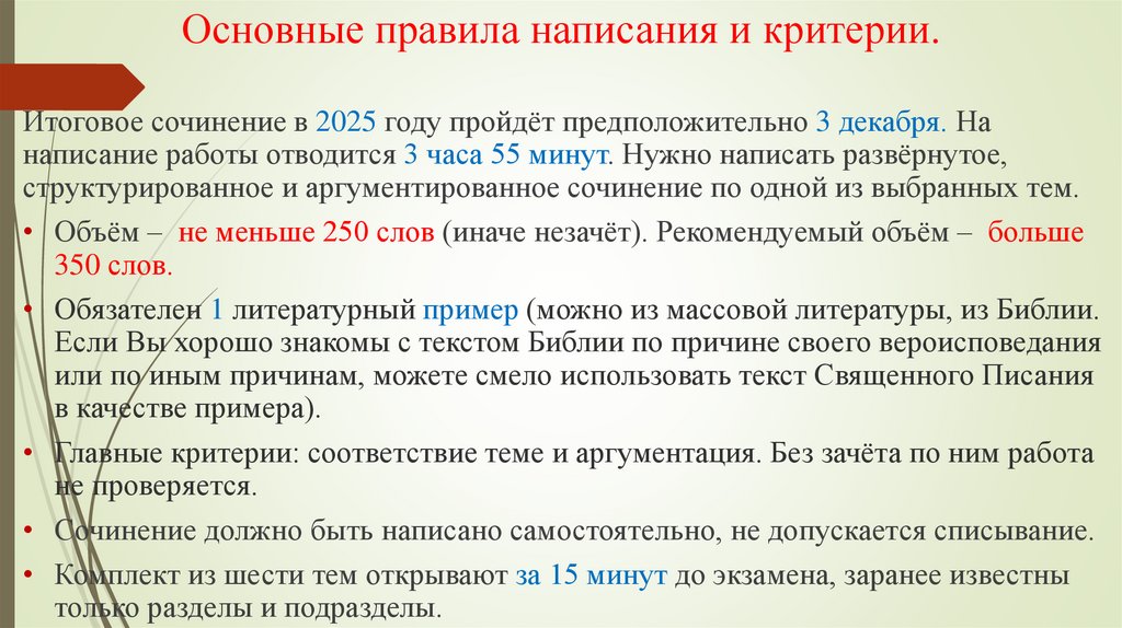 Основные правила написания и критерии.