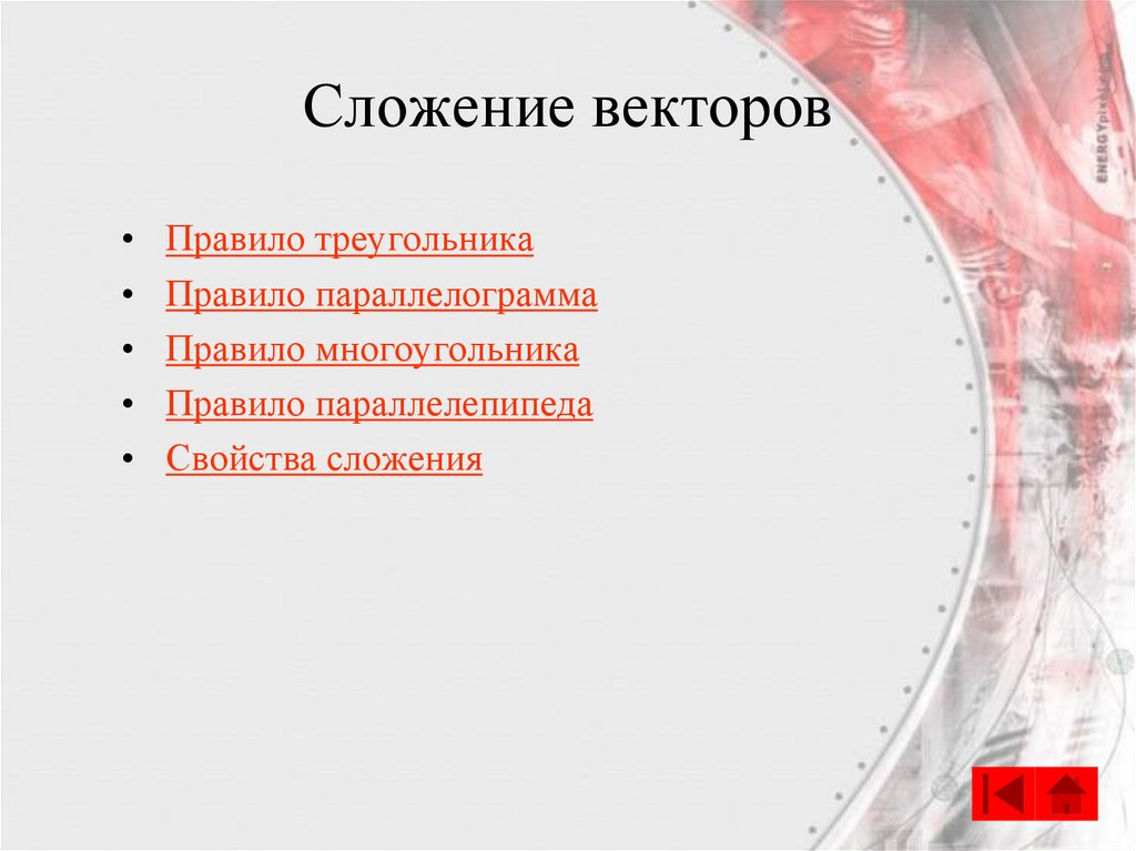 Сложение векторов