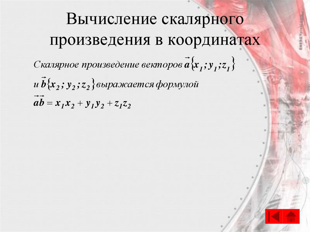 Вычисление скалярного произведения в координатах