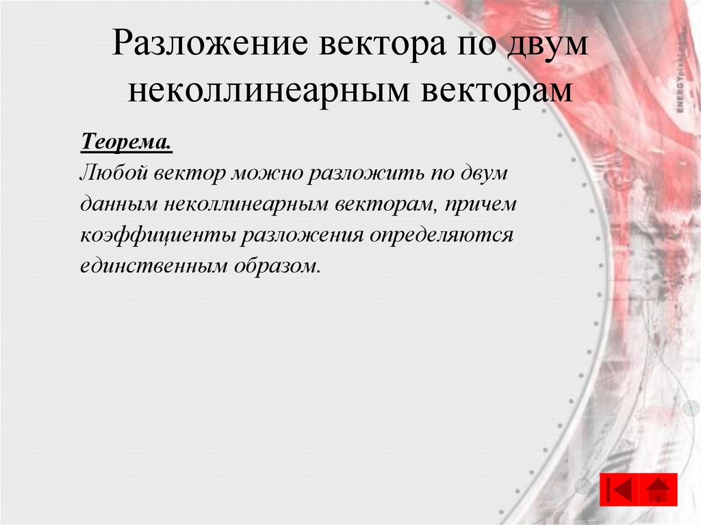 Разложение вектора по двум неколлинеарным векторам