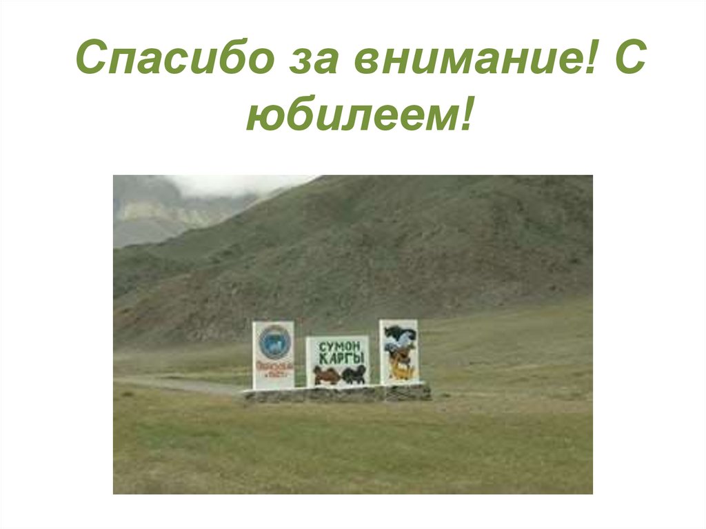 Спасибо за внимание! С юбилеем!