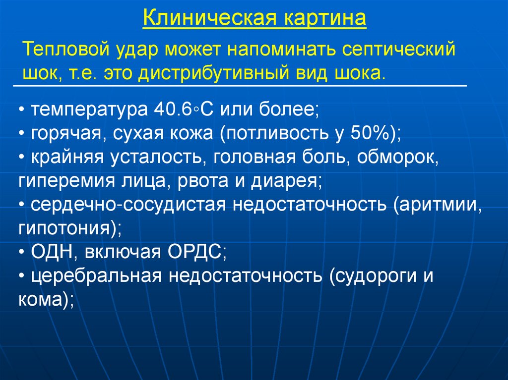 Клиническая картина